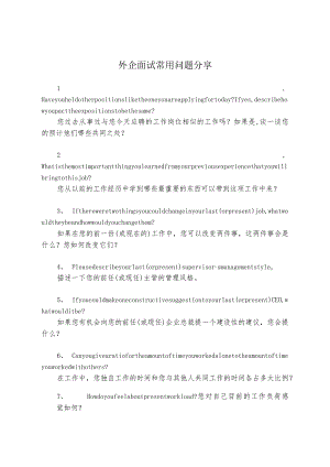 外企面试常用问题分享.docx