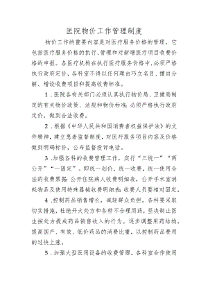 医院物价工作管理制度.docx