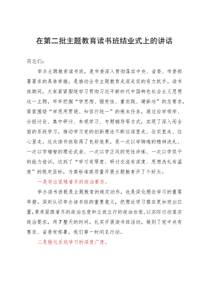 在第二批主题教育读书班结业式上的讲话.docx