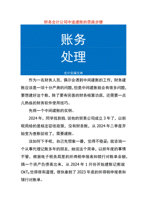 财务会计中途建账的思路步骤.docx