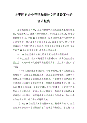 关于国有企业党建和精神文明建设工作的调研报告.docx