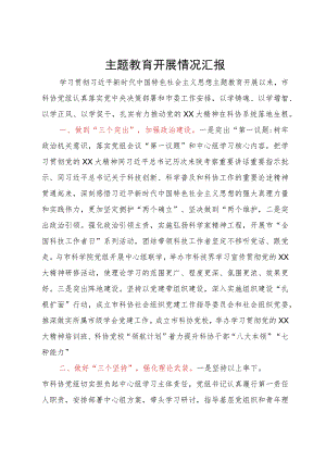 主题教育开展情况汇报.docx