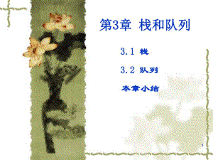 第03章栈和队列.ppt