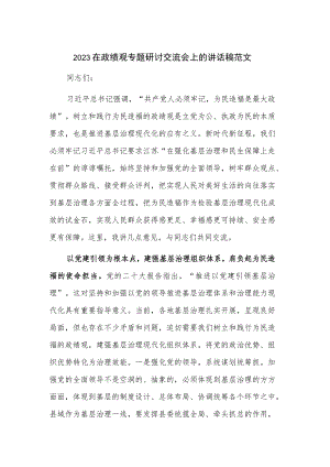 2023在政绩观专题研讨交流会上的讲话稿范文.docx
