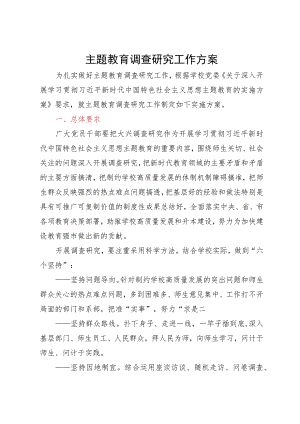 2023年主题教育调查研究工作方案.docx