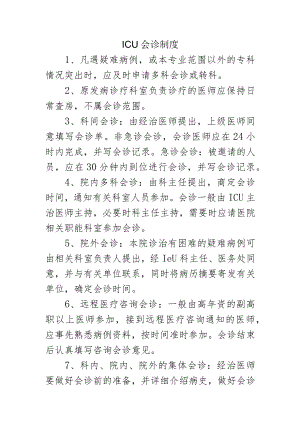 ICU会诊制度.docx