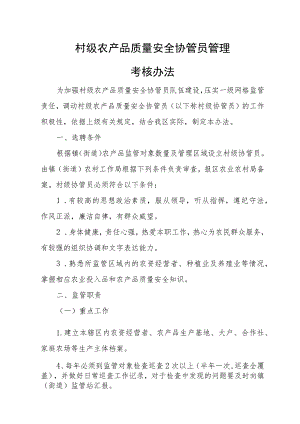 村级农产品质量安全协管员管理考核办法.docx