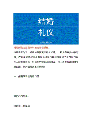 婚礼到女方家迎亲说的吉祥话模板.docx