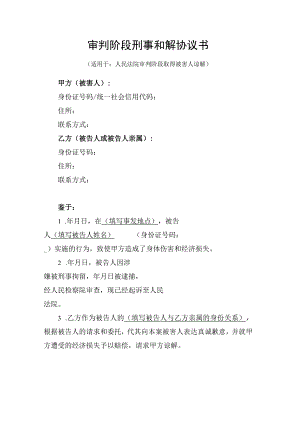 刑事审判阶段和解协议书（附被害人谅解书）.docx