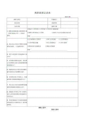 离职面谈记录表.docx