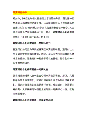婚宴回礼物品.docx