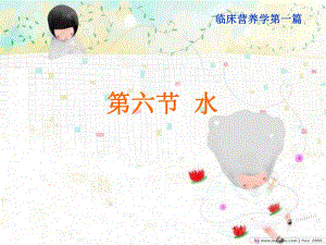 水and能量.ppt