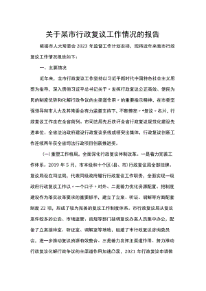 关于某市行政复议工作情况的报告.docx