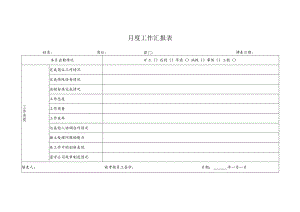 月度工作汇报表.docx