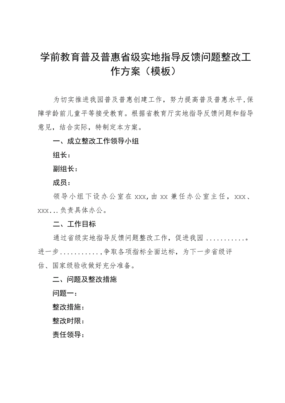 学前教育普及普惠省级实地指导反馈问题整改工作方案（模板）.docx_第1页