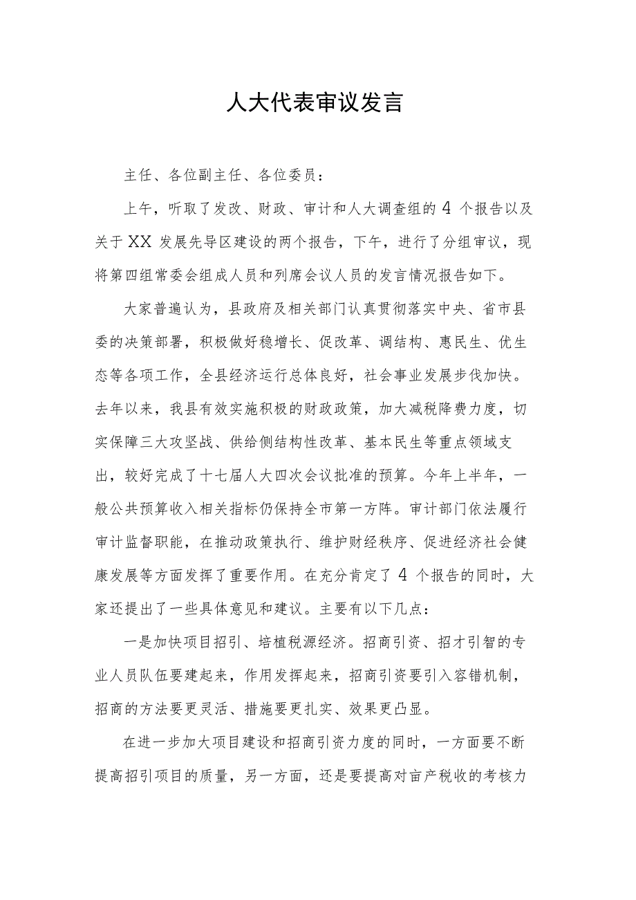 人大代表审议发言.docx_第1页