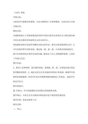一年级下美术教案太阳_人美版.docx