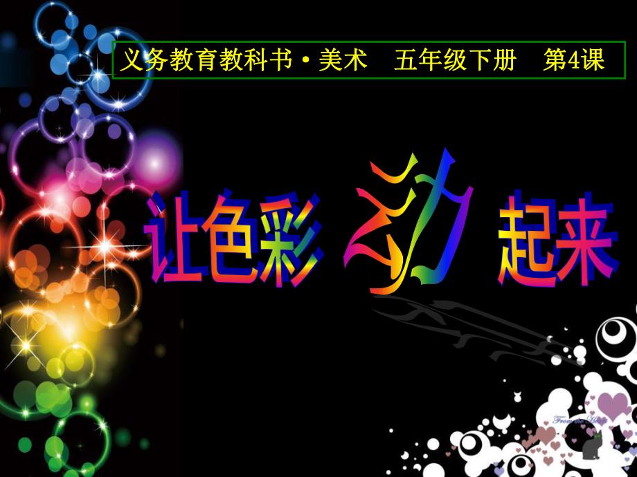 第04课让色彩动起来.ppt_第2页