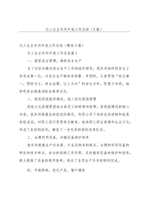 化工企业车间年底工作总结（3篇）.docx