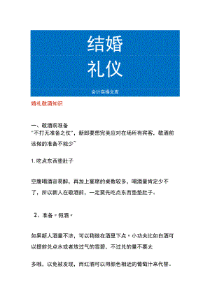 婚礼敬酒知识.docx
