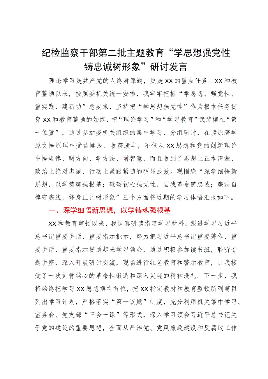 纪检监察干部第二批主题教育“学思想强党性铸忠诚树形象”研讨发言.docx_第1页