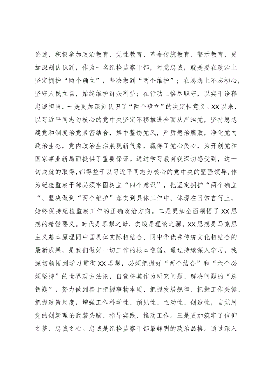 纪检监察干部第二批主题教育“学思想强党性铸忠诚树形象”研讨发言.docx_第3页