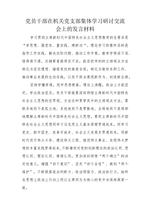 党员干部在机关党支部集体学习研讨交流会上的发言材料.docx