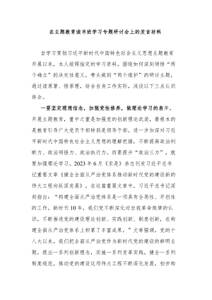 在主题教育读书班学习专题研讨会上的发言材料.docx