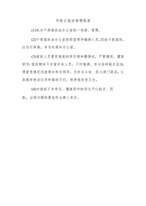 节假日值班管理制度.docx