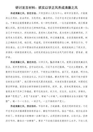 研讨发言材料：抓实以学正风 养成清廉之风.docx
