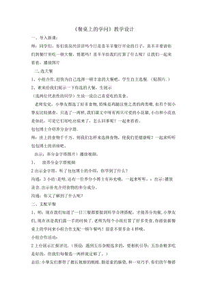 一年级下-道德与法治--餐桌上的学问-教案.docx