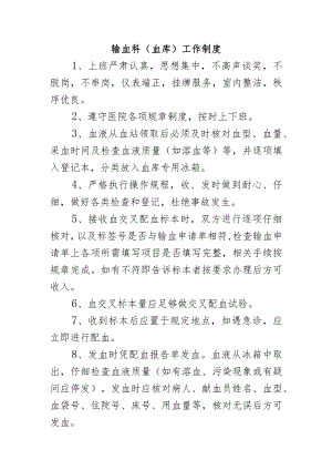 输血科（血库）工作制度.docx