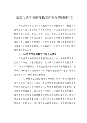 某某市关于节能降耗工作情况的调研报告.docx