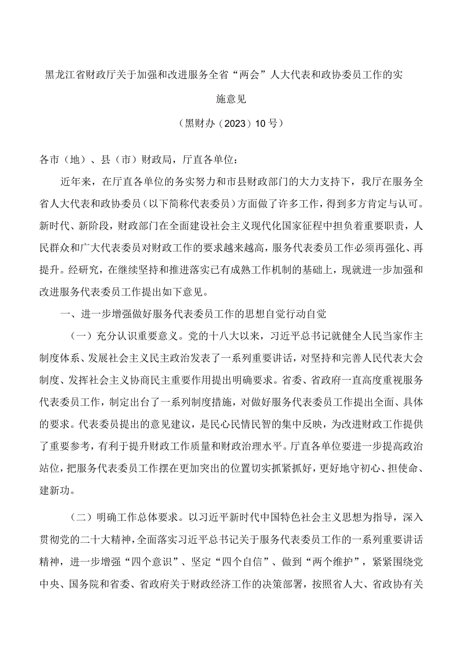 黑龙江省财政厅关于加强和改进服务全省“两会”人大代表和政协委员工作的实施意见.docx_第1页
