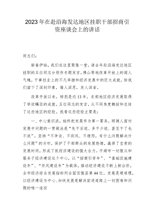 2023年在赴沿海发达地区挂职干部招商引资座谈会上的讲话.docx