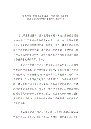 交流发言：贯彻党章要求 履行党章职责(二篇).docx
