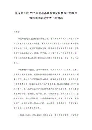 医保局长在2023年全县基本医保全民参保计划集中宣传活动启动仪式上的讲话.docx