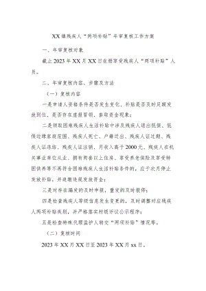 xx镇残疾人“两项补贴”年审复核工作方案.docx