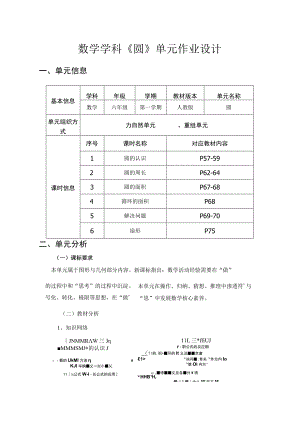 《圆》 单元作业设计.docx