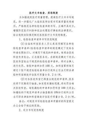 医疗文书检查、奖惩制度.docx