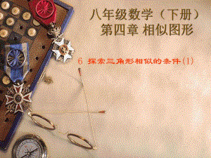 探索三角形相似的条件1.ppt