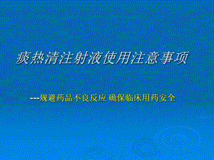 痰热清注射液使用注意事项MicrosoftPowerPoint演示文稿.ppt