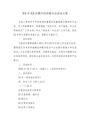 某市某区数字经济推介会活动方案.docx