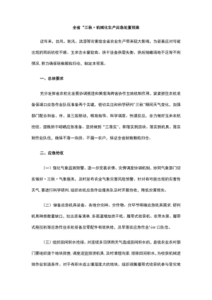 全省“三秋”机械化生产应急处置预案.docx