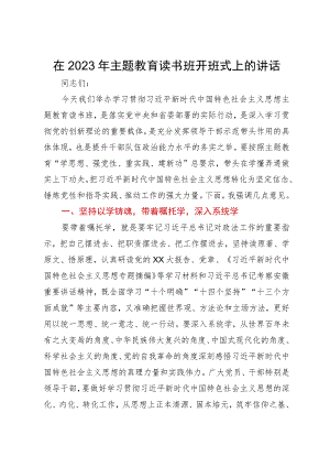 在2023年主题教育读书班开班式上的讲话.docx