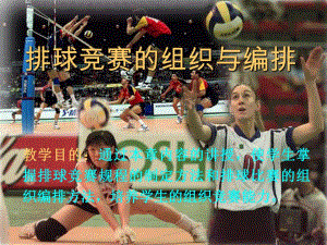 排球竞赛的组织与编排.ppt