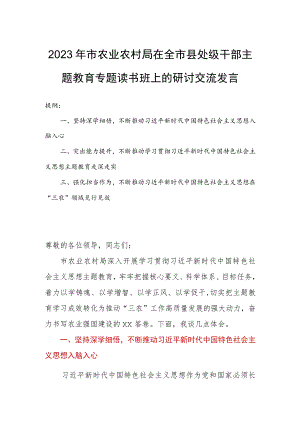 2023年市农业农村局在全市县处级干部主题教育专题读书班上的研讨交流发言.docx