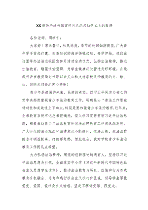 XX市法治进校园宣传月活动启动仪式上的致辞 .docx