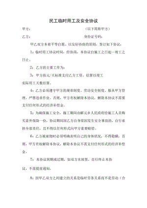 民工临时用工及安全协议.docx
