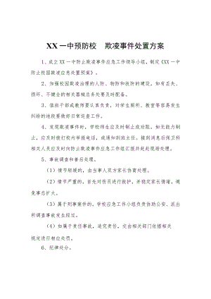 XX一中预防校园欺凌事件处置方案.docx